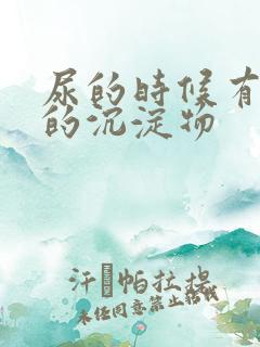 尿的时候有白色的沉淀物