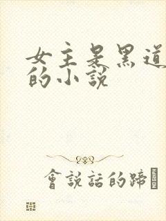 女主是黑道大佬的小说