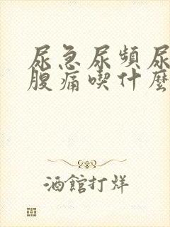 尿急尿频尿痛小腹痛吃什么药