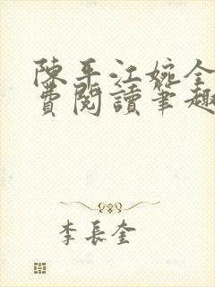 陈平江婉全文免费阅读笔趣阁