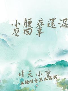 小腹疼还漏尿怎么回事