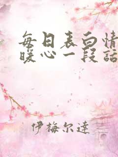 每日表白情话最暖心一段话