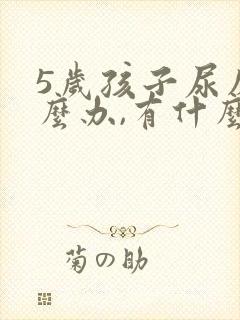 5岁孩子尿床怎么办,有什么好办法