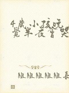 4岁小孩晚上睡觉半夜会哭是什么原因?