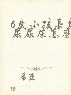 6岁小孩长期遗尿尿床怎么治疗