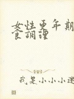 女性更年期的饮食调理