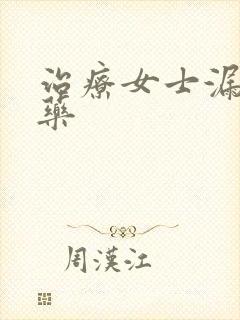 治疗女士漏尿的药