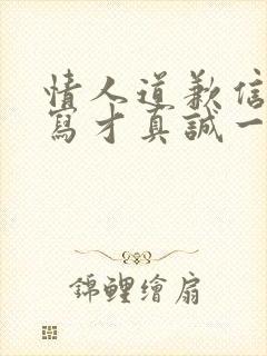 情人道歉信怎么写才真诚一点