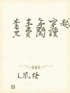 李丰年穿越小说免费阅读