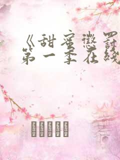 《甜蜜惩罚2》第一季在线观看动漫免费