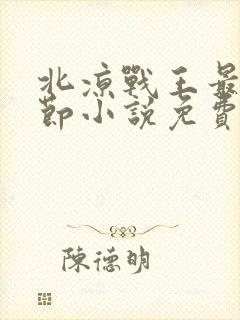 北凉战王最新章节小说免费阅读