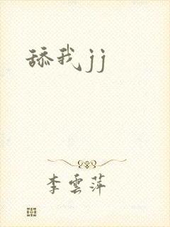 舔我jj