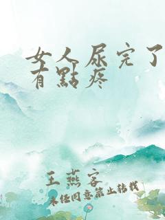 女人尿完了尿道有点疼