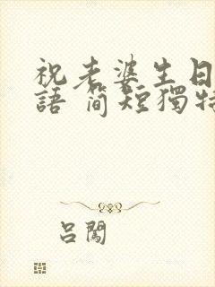 祝老婆生日祝福语 简短独特