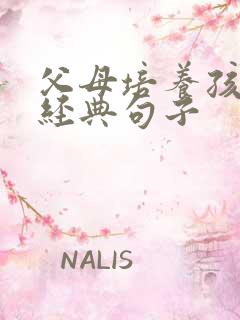 父母培养孩子的经典句子