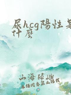 尿hcg阳性是什么