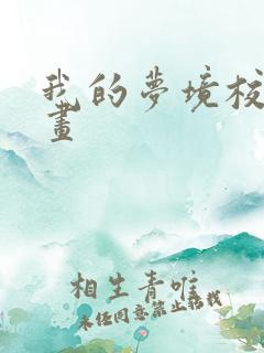 我的梦境校花漫画