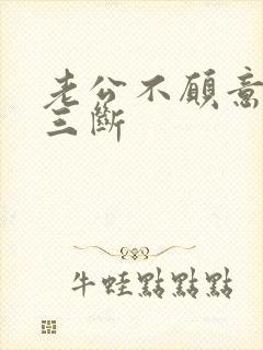 老公不愿意和小三断