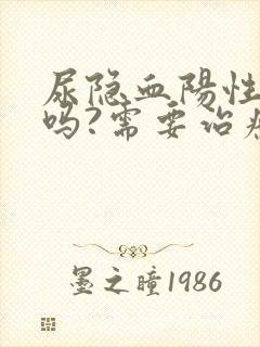 尿隐血阳性严重吗?需要治疗吗