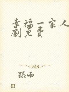 幸福一家人电视剧免费