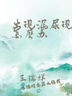 出现漏尿现象的怎么办