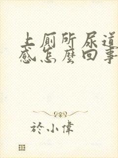 上厕所尿道刺痛感怎么回事