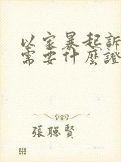 以家暴起诉离婚需要什么证据