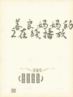 善良妈妈的朋友2在线播放