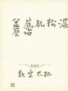 盆底肌松漏尿怎么治