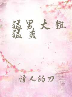 猛男 大 粗 猛 爽