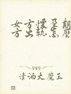 女方怀孕期间男方出轨怎么判