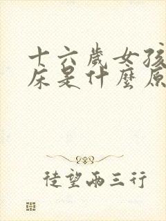 十六岁女孩子尿床是什么原因