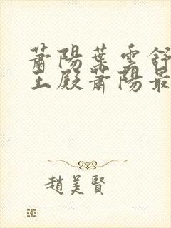 萧阳叶云舒 龙王殿萧阳最新