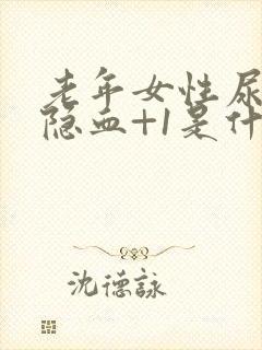 老年女性尿常规隐血+1是什么意思