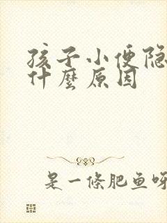 孩子小便隐血是什么原因