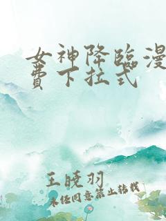 女神降临漫画免费下拉式