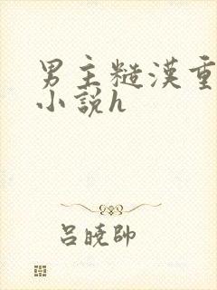 男主糙汉重欲的小说h