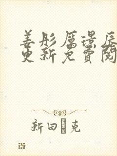 姜彤厉璟辰刚刚更新免费阅读结局