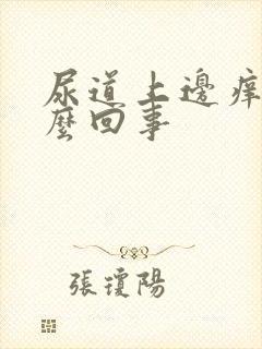 尿道上边痒是怎么回事