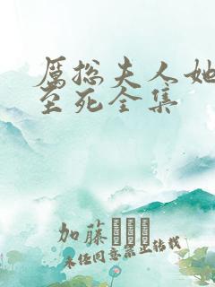 厉总夫人她罪不至死全集