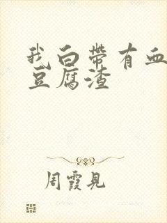 我白带有血丝像豆腐渣