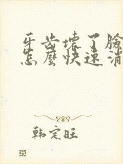 牙齿坏了脸肿了怎么快速消肿