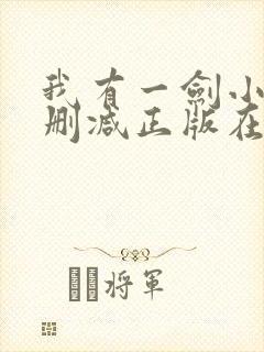我有一剑小说无删减正版在线阅读
