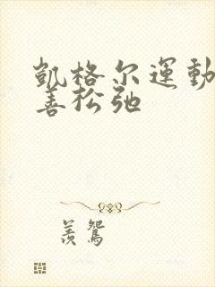 凯格尔运动能改善松弛