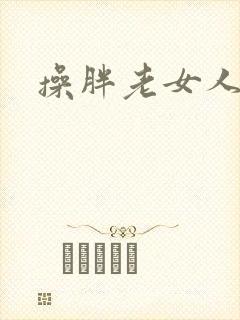 操胖老女人