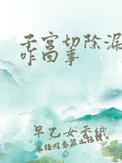 子宫切除漏尿是咋回事