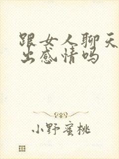 跟女人聊天能聊出感情吗