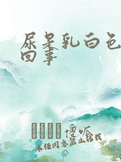 尿是乳白色怎么回事