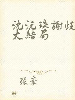 沈沅珠谢歧小说大结局