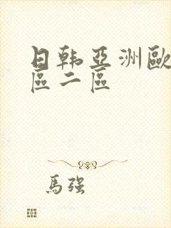 日韩亚洲欧美一区二区